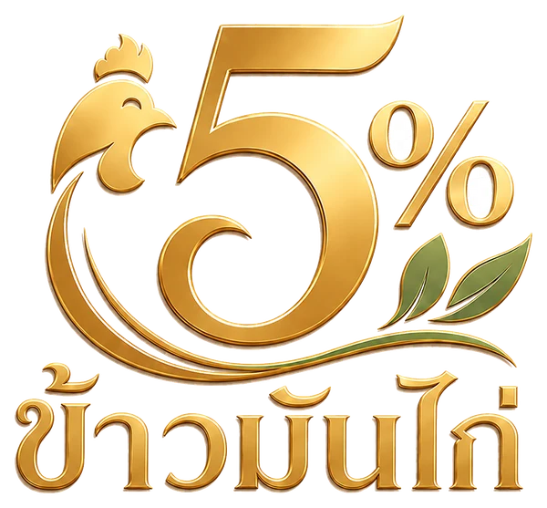 5% ข้าวมันไก่