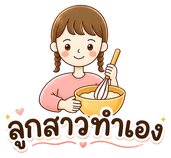 ลูกสาวทำเอง